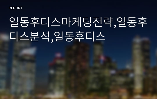 일동후디스마케팅전략,일동후디스분석,일동후디스