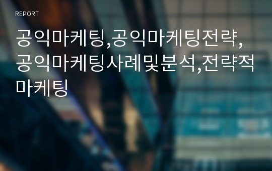 공익마케팅,공익마케팅전략,공익마케팅사례및분석,전략적마케팅