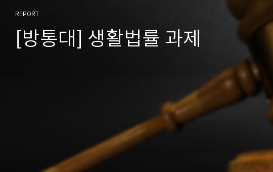 [방통대] 생활법률 과제