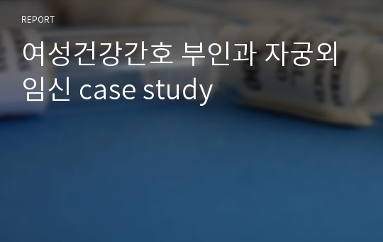 여성건강간호 부인과 자궁외임신 case study