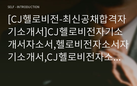 [CJ헬로비전-최신공채합격자기소개서]CJ헬로비전자기소개서자소서,헬로비전자소서자기소개서,CJ헬로비전자소서,헬로비전합격자기소개서,헬로비전합격자소서,CJ자기소개서,자기소개서