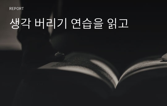 생각 버리기 연습을 읽고