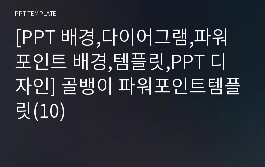 [PPT 배경,다이어그램,파워포인트 배경,템플릿,PPT 디자인] 골뱅이 파워포인트템플릿(10)