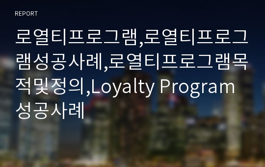 로열티프로그램,로열티프로그램성공사례,로열티프로그램목적및정의,Loyalty Program 성공사례