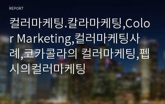 컬러마케팅.칼라마케팅,Color Marketing,컬러마케팅사례,코카콜라의 컬러마케팅,펩시의컬러마케팅