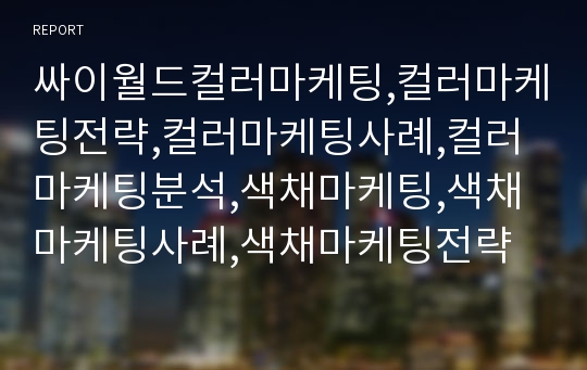 싸이월드컬러마케팅,컬러마케팅전략,컬러마케팅사례,컬러마케팅분석,색채마케팅,색채마케팅사례,색채마케팅전략