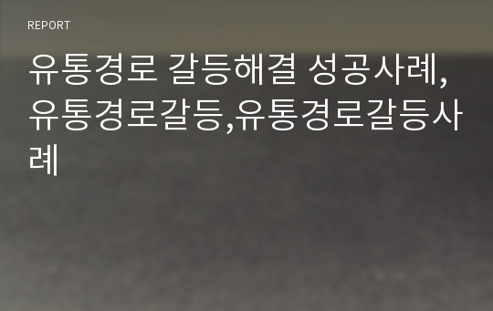 유통경로 갈등해결 성공사례,유통경로갈등,유통경로갈등사례