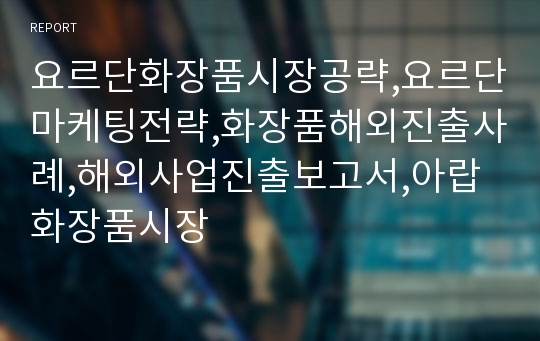 요르단화장품시장공략,요르단마케팅전략,화장품해외진출사례,해외사업진출보고서,아랍화장품시장