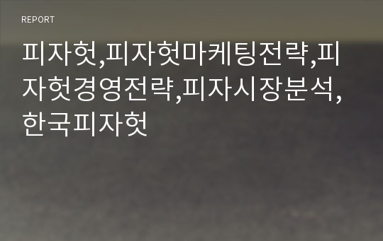 피자헛,피자헛마케팅전략,피자헛경영전략,피자시장분석,한국피자헛