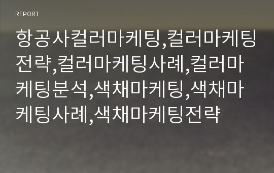 항공사컬러마케팅,컬러마케팅전략,컬러마케팅사례,컬러마케팅분석,색채마케팅,색채마케팅사례,색채마케팅전략