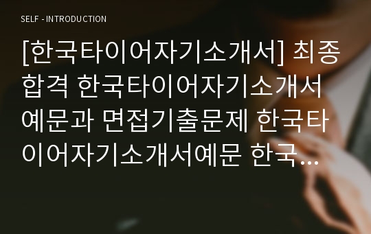 [한국타이어자기소개서] 최종합격 한국타이어자기소개서 예문과 면접기출문제 한국타이어자기소개서예문 한국타이어자기소개서예시 한국타이어자소서