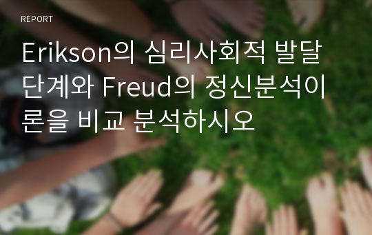 Erikson의 심리사회적 발달단계와 Freud의 정신분석이론을 비교 분석하시오