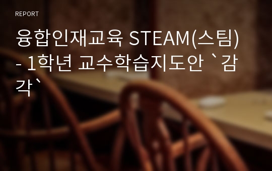 융합인재교육 STEAM(스팀) - 1학년 교수학습지도안 `감각`