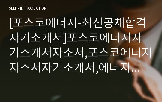 [포스코에너지-최신공채합격자기소개서]포스코에너지자기소개서자소서,포스코에너지자소서자기소개서,에너지자소서,포스코합격자기소개서,에너지합격자소서,자기소개서,자소서,자소서