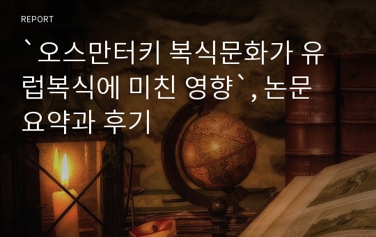 `오스만터키 복식문화가 유럽복식에 미친 영향`, 논문 요약과 후기