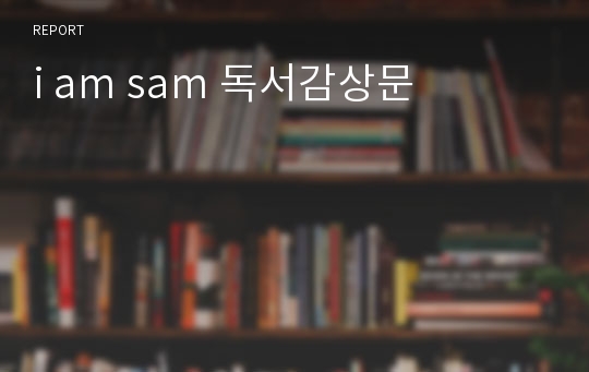 i am sam 독서감상문