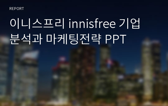 이니스프리 innisfree 기업분석과 마케팅전략 PPT