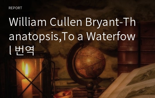 William Cullen Bryant-Thanatopsis,To a Waterfowl 번역