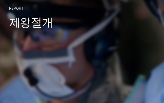 제왕절개