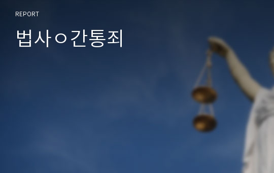 법사ㅇ간통죄