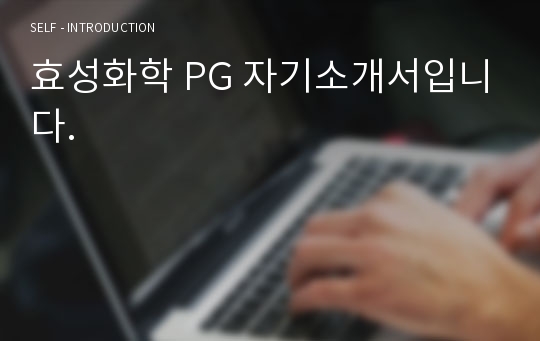 효성화학 PG 자기소개서입니다.