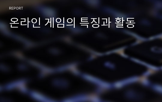 온라인 게임의 특징과 활동