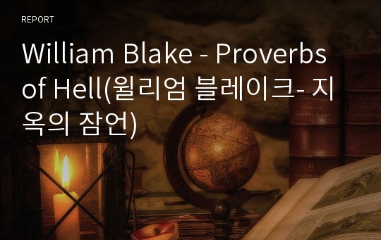 William Blake - Proverbs of Hell(윌리엄 블레이크- 지옥의 잠언)