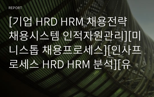 [기업 HRD HRM 채용전략 채용시스템 인적자원관리][미니스톱 채용프로세스][인사프로세스 HRD HRM 분석][유통기업 유통관리][편의점 미니스톱][지속가능경영 핵심역량 분석].
