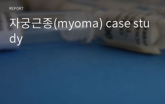 자궁근종(myoma) case study