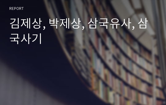 김제상, 박제상, 삼국유사, 삼국사기