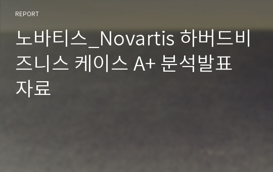 노바티스_Novartis 하버드비즈니스 케이스 A+ 분석발표자료