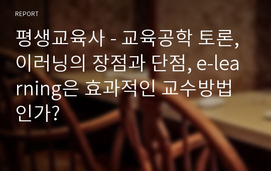 평생교육사 - 교육공학 토론, 이러닝의 장점과 단점, e-learning은 효과적인 교수방법인가?