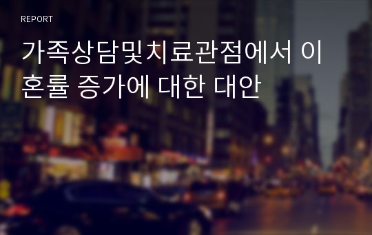 가족상담및치료관점에서 이혼률 증가에 대한 대안