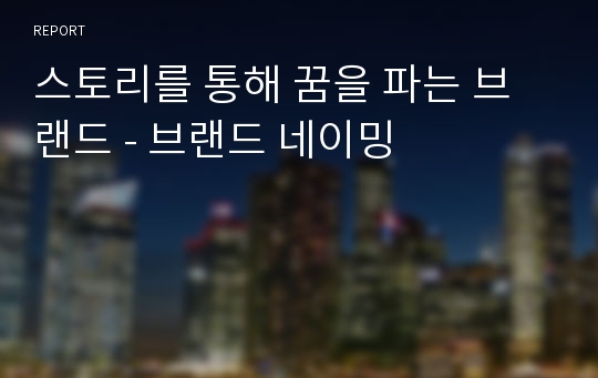 스토리를 통해 꿈을 파는 브랜드 - 브랜드 네이밍