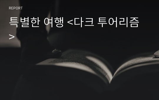 특별한 여행 &lt;다크 투어리즘 &gt;