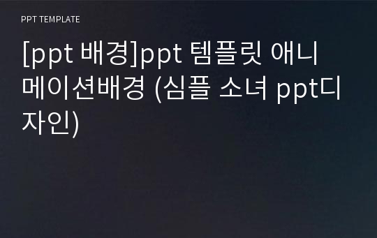 [ppt 배경]ppt 템플릿 애니메이션배경 (심플 소녀 ppt디자인)