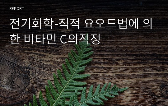 전기화학-직적 요오드법에 의한 비타민 C의적정