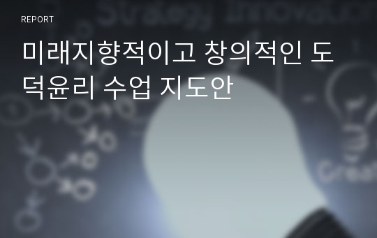 미래지향적이고 창의적인 도덕윤리 수업 지도안