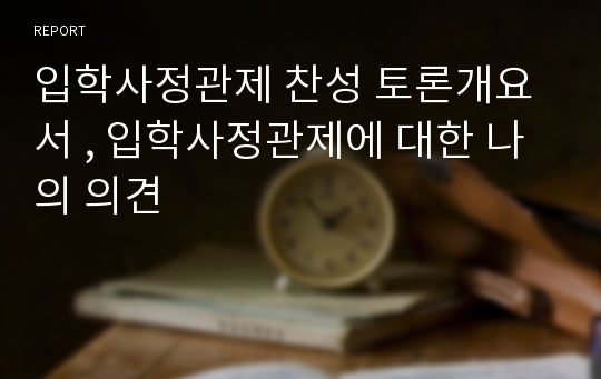 입학사정관제 찬성 토론개요서 , 입학사정관제에 대한 나의 의견