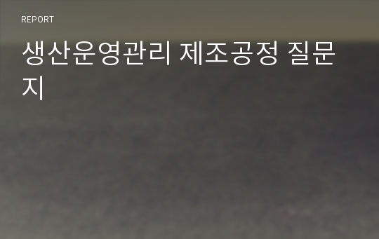 생산운영관리 제조공정 질문지