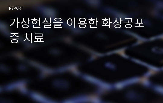 가상현실을 이용한 화상공포증 치료