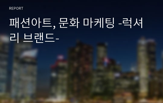 패션아트, 문화 마케팅 -럭셔리 브랜드-