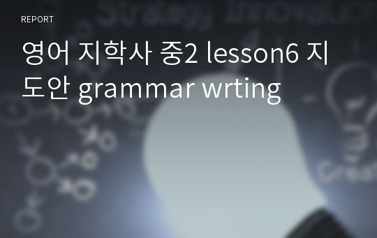 영어 지학사 중2 lesson6 지도안 grammar wrting