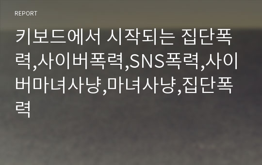 키보드에서 시작되는 집단폭력,사이버폭력,SNS폭력,사이버마녀사냥,마녀사냥,집단폭력