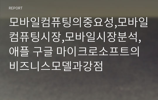 모바일컴퓨팅의중요성,모바일컴퓨팅시장,모바일시장분석,애플 구글 마이크로소프트의 비즈니스모델과강점