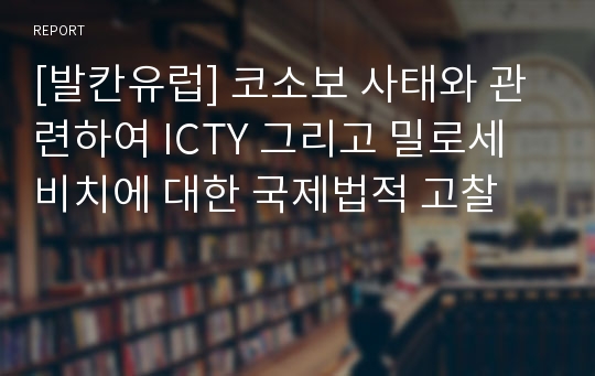 [발칸유럽] 코소보 사태와 관련하여 ICTY 그리고 밀로세비치에 대한 국제법적 고찰