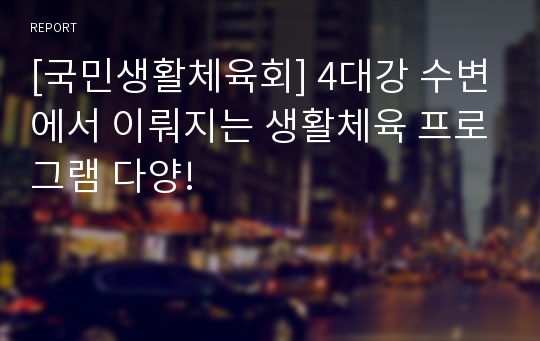 [국민생활체육회] 4대강 수변에서 이뤄지는 생활체육 프로그램 다양!