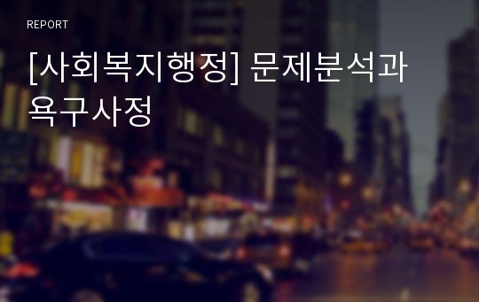 [사회복지행정] 문제분석과 욕구사정