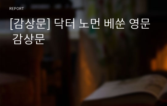 [감상문] 닥터 노먼 베쑨 영문 감상문