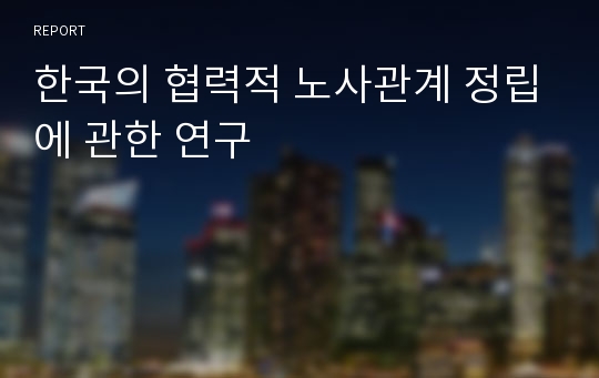 한국의 협력적 노사관계 정립에 관한 연구